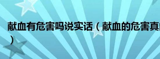 献血有危害吗说实话（献血的危害真的这么大）