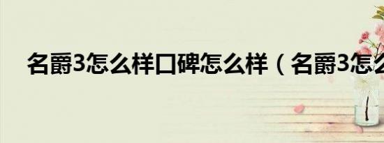 名爵3怎么样口碑怎么样（名爵3怎么样）