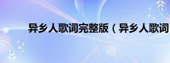 异乡人歌词完整版（异乡人歌词）
