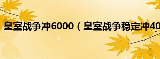皇室战争冲6000（皇室战争稳定冲4000杯）