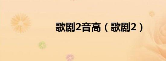 歌剧2音高（歌剧2）