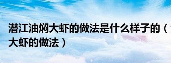 潜江油焖大虾的做法是什么样子的（潜江油焖大虾的做法）