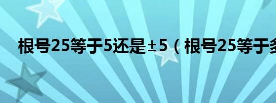 根号25等于5还是±5（根号25等于多少）