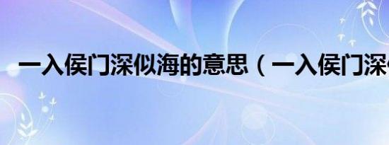 一入侯门深似海的意思（一入侯门深似海）