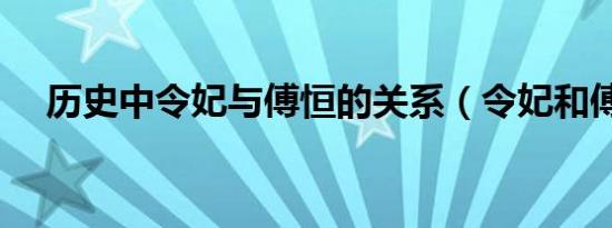 历史中令妃与傅恒的关系（令妃和傅恒）