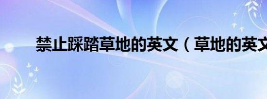 禁止踩踏草地的英文（草地的英文）