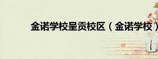 金诺学校呈贡校区（金诺学校）