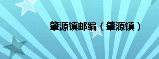 肇源镇邮编（肇源镇）