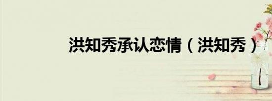 洪知秀承认恋情（洪知秀）