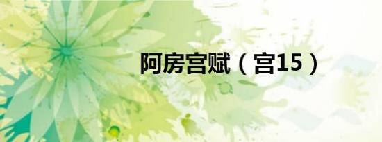 阿房宫赋（宫15）