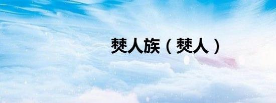 僰人族（僰人）