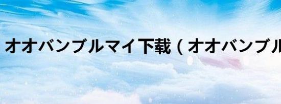 オオバンブルマイ下载（オオバンブルマイ）