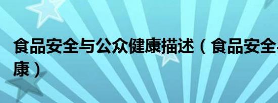 食品安全与公众健康描述（食品安全与公众健康）