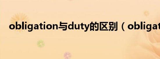 obligation与duty的区别（obligation）