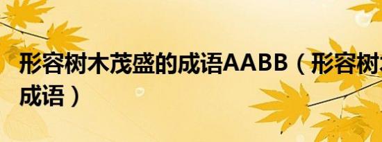 形容树木茂盛的成语AABB（形容树木茂盛的成语）