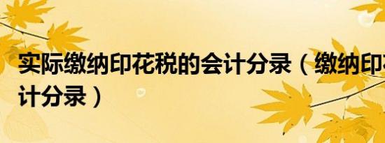 实际缴纳印花税的会计分录（缴纳印花税的会计分录）