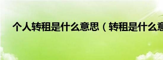 个人转租是什么意思（转租是什么意思）