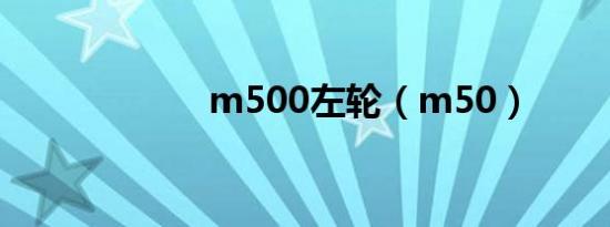 m500左轮（m50）