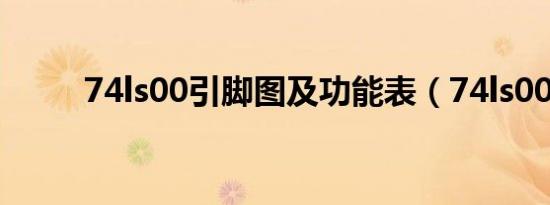 74ls00引脚图及功能表（74ls00）