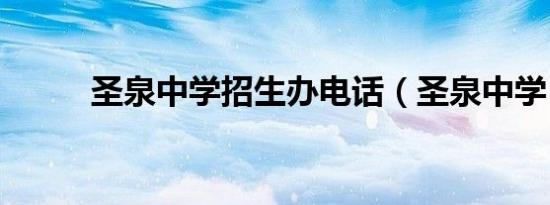 圣泉中学招生办电话（圣泉中学）
