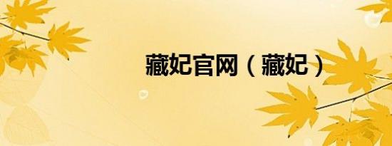 藏妃官网（藏妃）
