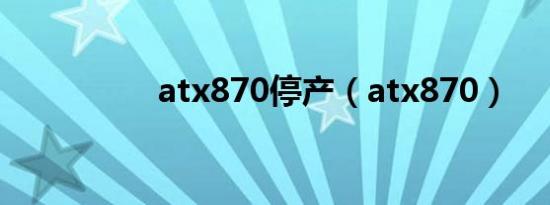atx870停产（atx870）
