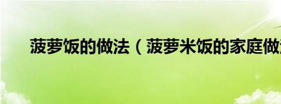 菠萝饭的做法（菠萝米饭的家庭做法）