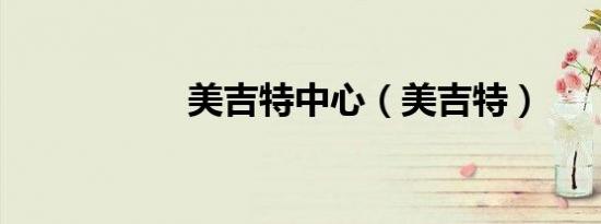 美吉特中心（美吉特）
