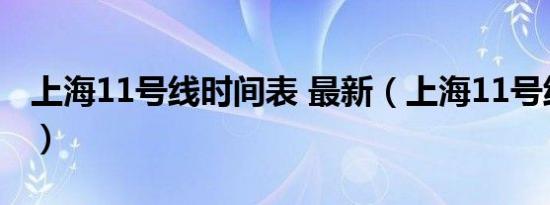 上海11号线时间表 最新（上海11号线时间表）