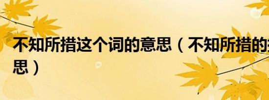 不知所措这个词的意思（不知所措的措什么意思）
