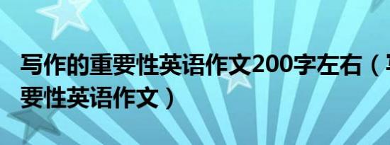 写作的重要性英语作文200字左右（写作的重要性英语作文）
