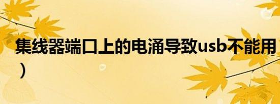 集线器端口上的电涌导致usb不能用（集线器）