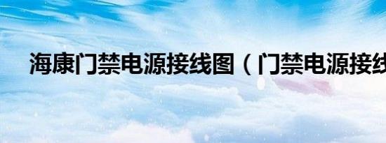 海康门禁电源接线图（门禁电源接线图）
