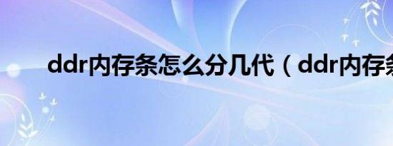 ddr内存条怎么分几代（ddr内存条）