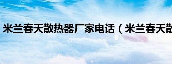 米兰春天散热器厂家电话（米兰春天散热器）