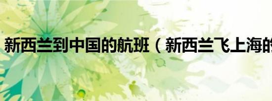 新西兰到中国的航班（新西兰飞上海的航班）
