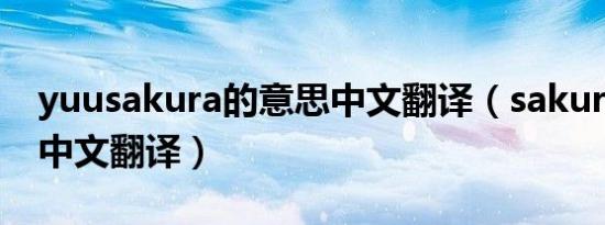yuusakura的意思中文翻译（sakura的意思中文翻译）