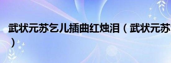 武状元苏乞儿插曲红烛泪（武状元苏乞儿插曲）
