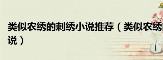 类似农绣的刺绣小说推荐（类似农绣的刺绣小说）