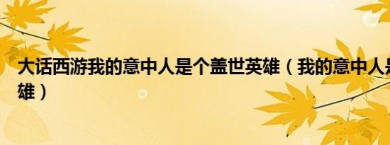 大话西游我的意中人是个盖世英雄（我的意中人是个盖世英雄）