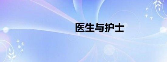 医生与护士
