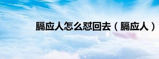 膈应人怎么怼回去（膈应人）