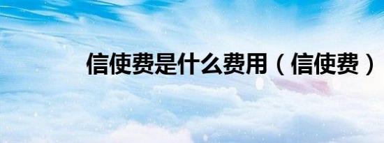 信使费是什么费用（信使费）
