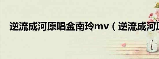 逆流成河原唱金南玲mv（逆流成河原唱）