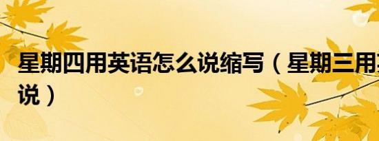 星期四用英语怎么说缩写（星期三用英语怎么说）