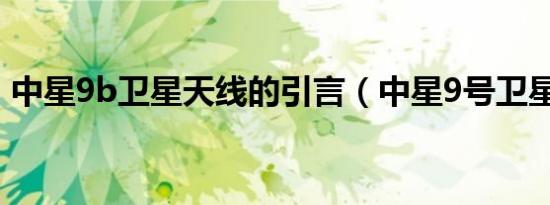 中星9b卫星天线的引言（中星9号卫星天线）