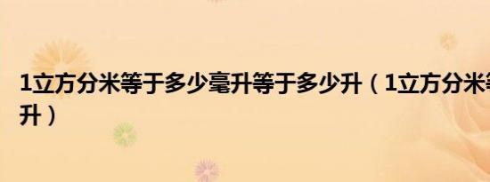 1立方分米等于多少毫升等于多少升（1立方分米等于多少毫升）
