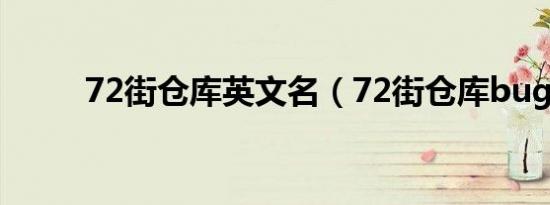 72街仓库英文名（72街仓库bug）