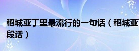 稻城亚丁里最流行的一句话（稻城亚丁抖音那段话）