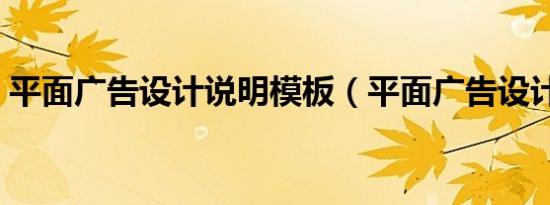 平面广告设计说明模板（平面广告设计说明）